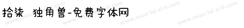 拾柒 独角兽字体转换